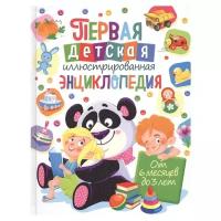 Скиба Т.В. "Первая детская иллюстрированная энциклопедия. От 6 месяцев до 3 лет"