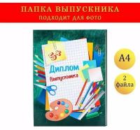 Папка с двумя файлами А4 "Диплом выпускника" зеленый фон и канцелярия