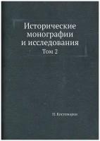 Исторические монографии и исследования. Том 2