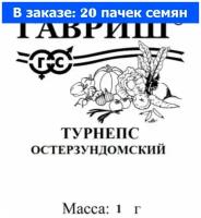 Турнепс Остерзундомский 1г конический (Гавриш) б/п - 20 пачек семян