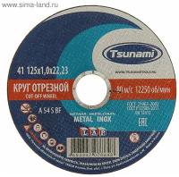 Круг отрезной по металлу TSUNAMI A 54 S BF Pg, 125 х 22 х 1 мм