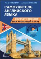 Книга АСТ "Самоучитель английского языка: Complete Beginner. или Уверенный старт" Гивенталь И. А. Страхов А. С