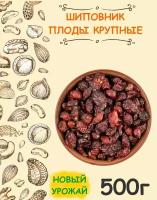 Шиповник сушеный плоды крупные экстра таджикские 0.5 кг / 500 г