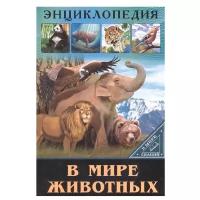 Энциклопедия. В мире знаний. В мире животных