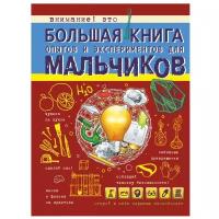 Вайткене Л. "Большая книга опытов и экспериментов для мальчиков"