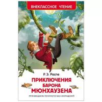 Распе Р. Э. "Приключения барона Мюнхаузена"