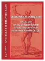 Червоток А. Е. "Остеопатия в разделах. Ч.6. Висцеральная остеопатия: органы шеи, органы брюшной полости, органы грудной полости, органы мочеполовой системы. Руководство для врачей"