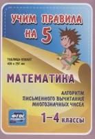 Математика. Алгоритм письменного вычитания многозначных чисел. 1-4 классы. Таблица-плакат