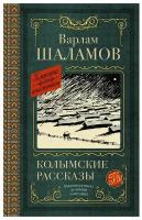 Колымские рассказы Шаламов В.Т