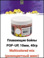 Плавающие бойлы POP-UP 10 мм Multicolored mix (разноцветный микс), 40г, супер аттрактивные плавающие насадочные бойлы поп-ап / Поп ап 10мм