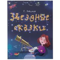 Левитан Е.П. "Звездные сказки. Моя первая книжка по астрономии"