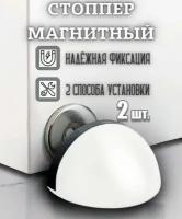 Стоппер для двери магнитный 2 штуки