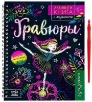 Активити- книга с заданиями «Гравюры. Для девочек», фея, 12 стр