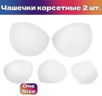 Чашечки корсетные TBY.11.01 с эффектом push-up р.one size цв. белый уп.1 пара