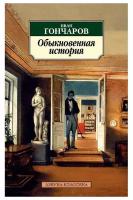 Обыкновенная история, изд: Махаон, авт: Гончаров И, серия: Азбука-Классика (мягк/обл.)