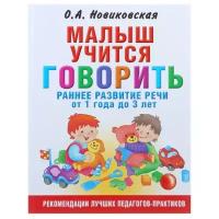 Малыш учится говорить. Раннее развитие речи от 1 года до 3 лет (Новиковская О.А.)