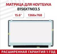 Матрица (экран) для ноутбука B156XTN03.5, 15.6", 1366x768, 30pin, Slim (тонкая), светодиодная (LED), глянцевая