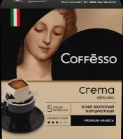 Кофе Coffesso "Crema Delicato", молотый, 45 гр, 5 сашетов