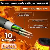 Провод электрический огнестойкий/кабель ГОСТ 31996-2012 ВВГнг(А)-FRLS 5х4 - 10 м