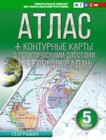 У. Атлас 5кл. География (+конт. карты и сб. задач) (Крылова О. В.) (М: АСТ,23) [уч. комплект д/шк. программы]