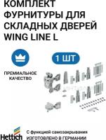 Комплект фурнитуры для складных дверей HETTICH Wing Line L Германия, 50 кг/дверь, правое открывание, 1 комп