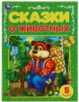 Книга Сказки о животных, А.Н. Афанасьев, К.Д. Ущинский, Л.Н.Толстой и др. Умка 978-5-506-06817-4