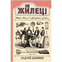 Сазонов А. "Не жилец! История медицины в увлекательных заметках"