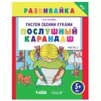 Развивайка(Бином) Рисуем обеими руками Ч. 2 Послушный карандаш Раб.тет. 5 лет (Ткачева М.В.) ФГОС