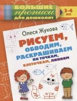 Рисуем, обводим, раскрашиваем по точкам, клеточкам, линиям. 3-6 лет