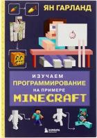 Изучаем программирование на примере Minecraft