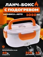 Ланч бокс с подогревом 220V и 12V в авто офис для дома OG-HOG02 Оранжевый Огонек