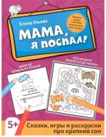 Книга Феникс Мама, Я Поспал: Сказки, Игры И Раскраски Про Крепкий Сон. Е. Ульева 1 шт