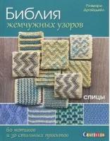 Розмари Драйздейл "Библия жемчужных узоров. 60 мотивов и зо стильных проектов. Спицы"