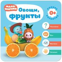 Малышарики. Курс раннего развития 0+. Овощи, фрукты