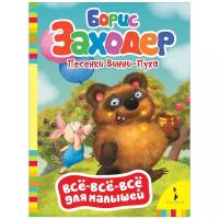 Заходер Б.В. "Всё-всё-всё для малышей. Песенки Винни-Пуха"