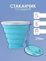 Детский компактный дорожный складной стакан для воды, кофе, чая и напитков (Голубой)