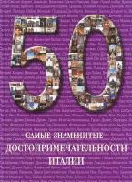 Книга 50. Самые знаменитые достопримечательности Италии