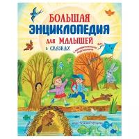 Немцова Н. Л. "Большая энциклопедия для малышей в сказках"