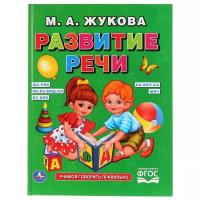 Жукова М.А. "Буквари и чтение. Развитие речи"