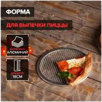 Форма для выпечки пиццы, d=18 см