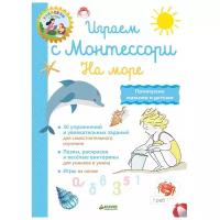 ШколаМонтессори Доба Л. Каникулы с пользой. Играем с Монтессори. На море, (Клевер-Медиа-Групп, 2018)