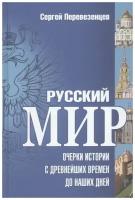 Русский мир. Очерки истории с древнейших времен до наших дней | Перевезенцев Сергей Вячеславович