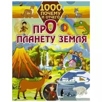 Барановская Ирина Геннадьевна "1000 почему и отчего. Про планету Земля"