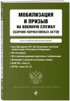 Мобилизация и призыв на военную службу. Сборник нормативных актов в новейшей действующей редакции