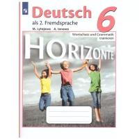 Лытаева М.А., Ионова А.М. "Deutsch als 2. Fremdsprache 6: Wortschatz und Grammatik trainieren / Немецкий язык. 6 класс. Лексика и грамматика. Сборник упражнений"