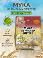 Мука из ржаных отрубей, клетчатка ржаная для похудения, мука без муки, 2.0 кг