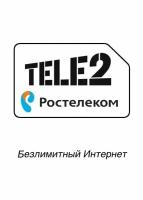 Симкарта Ростелеком "Безлимит 140гб (Теле2) 4G за 1350" для любых устройств