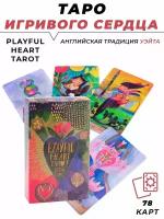 Карты гадальные Таро Игривого сердца - Playful Heart Tarot