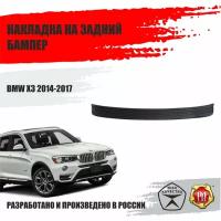 Накладка на задний бампер для BMW X3 2014-2017 / БМВ Х3