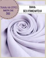 ткань Вуаль/тюль для штор, высота 300 см, цв.св. сиреневый, на отрез, цена за пог.метр